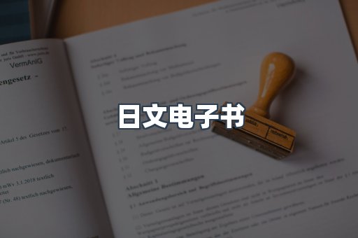 日文电子书